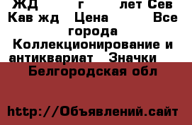 1.1) ЖД : 1964 г - 100 лет Сев.Кав.жд › Цена ­ 389 - Все города Коллекционирование и антиквариат » Значки   . Белгородская обл.